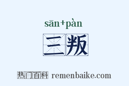 三叛是什么意思的图片
